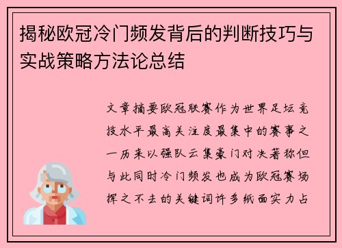 揭秘欧冠冷门频发背后的判断技巧与实战策略方法论总结
