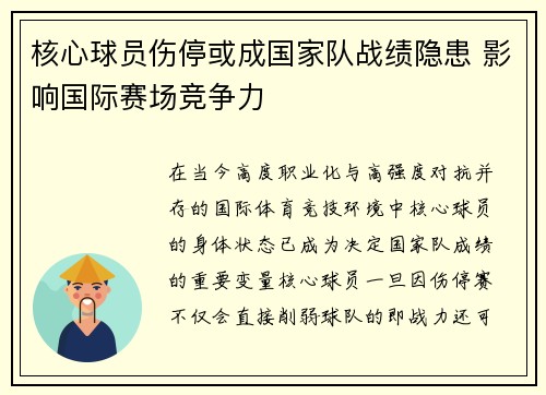 核心球员伤停或成国家队战绩隐患 影响国际赛场竞争力 核心球员伤停或成国家队战绩隐患 影响国际赛场竞争力