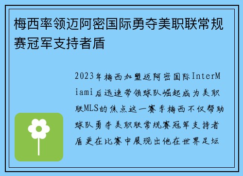 梅西率领迈阿密国际勇夺美职联常规赛冠军支持者盾 梅西率领迈阿密国际勇夺美职联常规赛冠军支持者盾