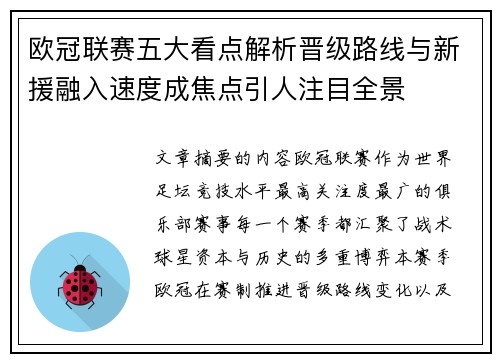 欧冠联赛五大看点解析晋级路线与新援融入速度成焦点引人注目全景