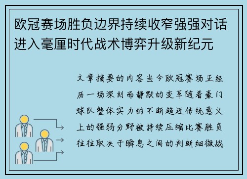 欧冠赛场胜负边界持续收窄强强对话进入毫厘时代战术博弈升级新纪元 欧冠赛场胜负边界持续收窄强强对话进入毫厘时代战术博弈升级新纪元