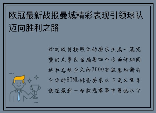 欧冠最新战报曼城精彩表现引领球队迈向胜利之路