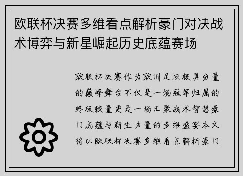 欧联杯决赛多维看点解析豪门对决战术博弈与新星崛起历史底蕴赛场 欧联杯决赛多维看点解析豪门对决战术博弈与新星崛起历史底蕴赛场