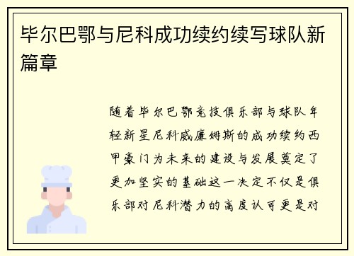 毕尔巴鄂与尼科成功续约续写球队新篇章