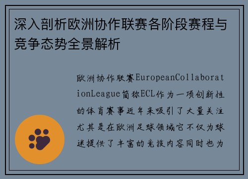 深入剖析欧洲协作联赛各阶段赛程与竞争态势全景解析 深入剖析欧洲协作联赛各阶段赛程与竞争态势全景解析