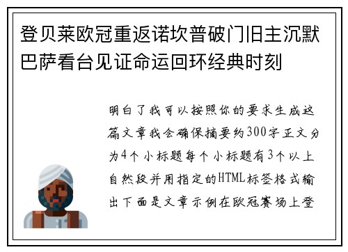登贝莱欧冠重返诺坎普破门旧主沉默巴萨看台见证命运回环经典时刻 登贝莱欧冠重返诺坎普破门旧主沉默巴萨看台见证命运回环经典时刻