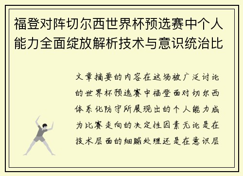 福登对阵切尔西世界杯预选赛中个人能力全面绽放解析技术与意识统治比赛 福登对阵切尔西世界杯预选赛中个人能力全面绽放解析技术与意识统治比赛