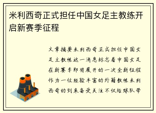 米利西奇正式担任中国女足主教练开启新赛季征程 米利西奇正式担任中国女足主教练开启新赛季征程