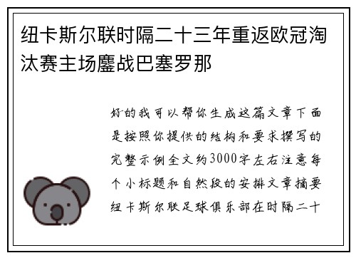 纽卡斯尔联时隔二十三年重返欧冠淘汰赛主场鏖战巴塞罗那 纽卡斯尔联时隔二十三年重返欧冠淘汰赛主场鏖战巴塞罗那