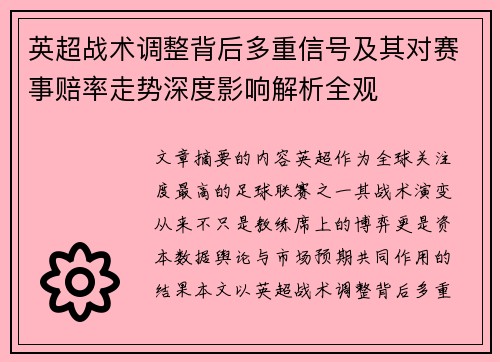 英超战术调整背后多重信号及其对赛事赔率走势深度影响解析全观