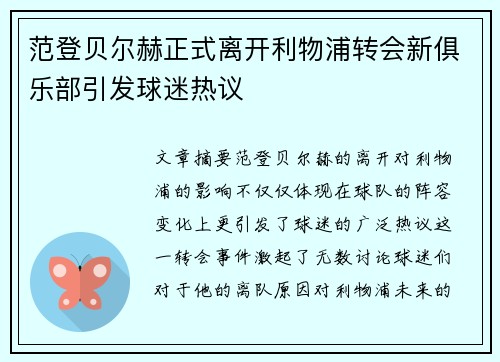 范登贝尔赫正式离开利物浦转会新俱乐部引发球迷热议 范登贝尔赫正式离开利物浦转会新俱乐部引发球迷热议