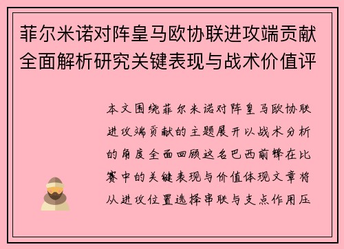 菲尔米诺对阵皇马欧协联进攻端贡献全面解析研究关键表现与战术价值评估 菲尔米诺对阵皇马欧协联进攻端贡献全面解析研究关键表现与战术价值评估