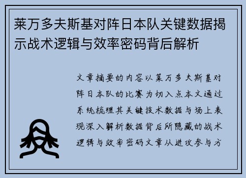 莱万多夫斯基对阵日本队关键数据揭示战术逻辑与效率密码背后解析