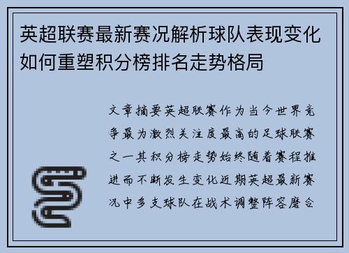 英超联赛最新赛况解析球队表现变化如何重塑积分榜排名走势格局 英超联赛最新赛况解析球队表现变化如何重塑积分榜排名走势格局