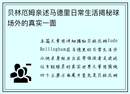 贝林厄姆亲述马德里日常生活揭秘球场外的真实一面