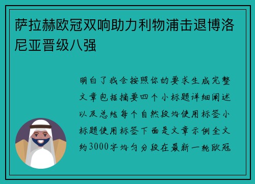 萨拉赫欧冠双响助力利物浦击退博洛尼亚晋级八强 萨拉赫欧冠双响助力利物浦击退博洛尼亚晋级八强