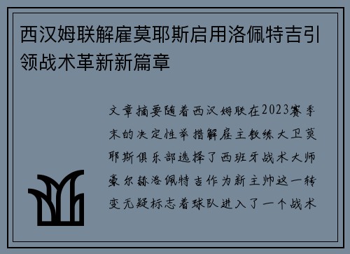 西汉姆联解雇莫耶斯启用洛佩特吉引领战术革新新篇章