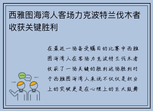 西雅图海湾人客场力克波特兰伐木者收获关键胜利