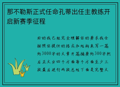 那不勒斯正式任命孔蒂出任主教练开启新赛季征程