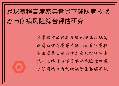 足球赛程高度密集背景下球队竞技状态与伤病风险综合评估研究