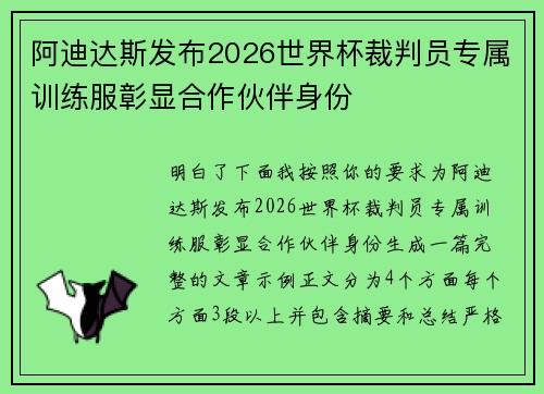 阿迪达斯发布2026世界杯裁判员专属训练服彰显合作伙伴身份