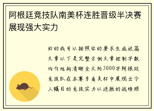 阿根廷竞技队南美杯连胜晋级半决赛展现强大实力